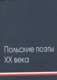 Польские поэты ХХ века. Антология. В 2 томах. Том 2
