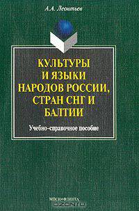 Культуры и языки народов России, стран СНГ и Балтии: Учебно-справочное пособие Изд. 2-е, испр., доп.