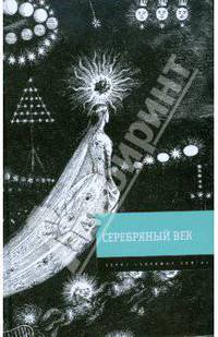 Серебряный век: стихотворения, проза