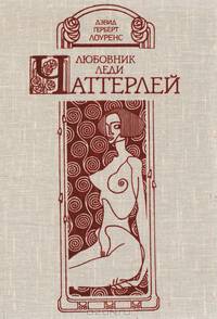 Любовник леди Чаттерлей