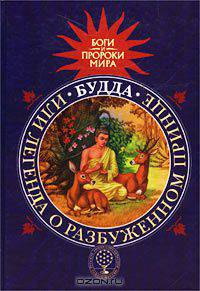 Будда, или Легенда о Разбуженном принце