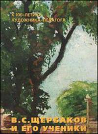 Щербаков В.С. и его ученики. К 100-летию художника