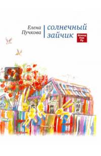Солнечный зайчик. Стихи для детей