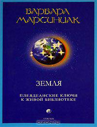 Земля. Плеядеанские Ключи к Живой Библиотеке