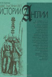 Две тысячи лет истории Англии