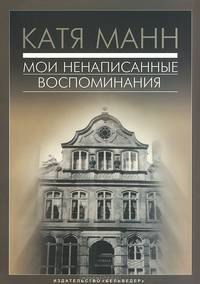 Мои ненаписанные воспоминания