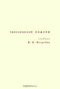 Прокурорский надзор