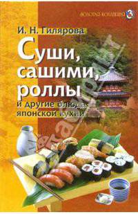 Суши, сашими, роллы и другие блюда японской кухни
