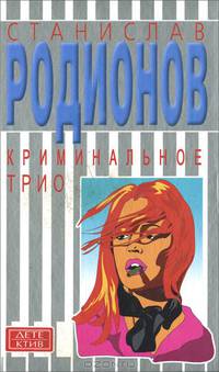 Криминальное трио