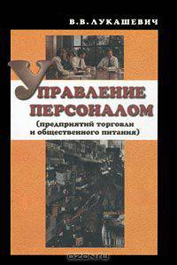 Управление персоналом (предприятий торговли и общественного питания)