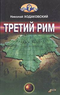 Третий Рим
