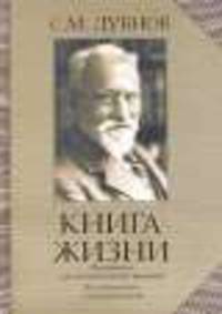 Книга жизни. Воспоминания и размышления