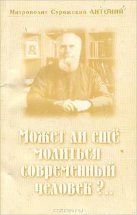 Может ли еще молиться современный человек?..