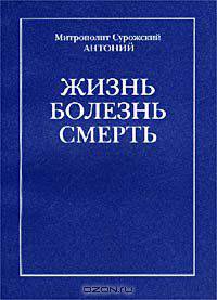 Жизнь. Болезнь. Смерть
