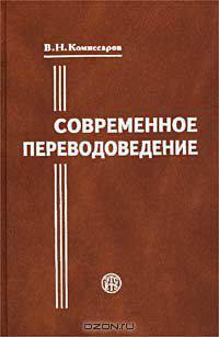 Современное переводоведение