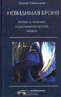 Невидимая броня. Теория и практика психоэнергетической защиты