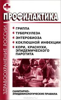 Профилактика гриппа, туберкулеза, энтеробиоза, коклюшной инфекции, кори, краснухи, эпидемического паротита. Санитарно-эпидемиологические правила