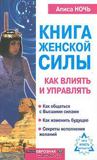 Книга женской силы. Как влиять и управлять