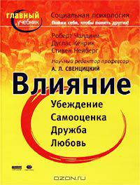 Влияние. Социальная психология. Пойми себя, чтобы понять других!