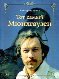 Тот самый Мюнхгаузен