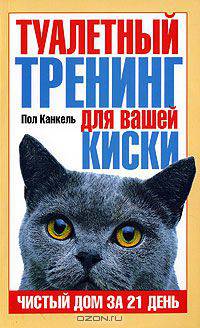 Туалетный тренинг для вашей киски. Чистый дом за 21 день