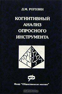 Когнитивный анализ опросного инструмента