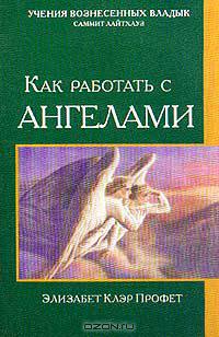 Как работать с ангелами
