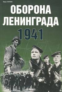 Оборона Ленинграда 1941