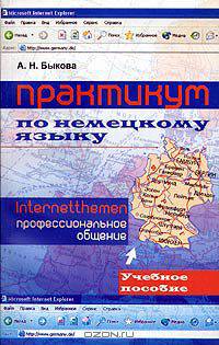 Практикум по немецкому языку. Профессиональное общение. Internetthemen