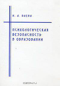 Психологическая безопасность в образовании