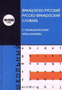 Школьный французско-русский, русско-французский словарь с грамматическим приложением