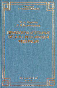 Правоохранительные органы Российской Федерации. Курс лекций