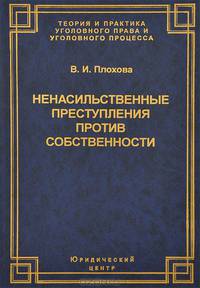 Ненасильственные преступления против собственности. Криминологическая и правовая обоснованность