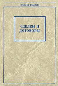 Сделки и договоры: Обзор судебной практики к главам 9, 27, 28, 29 Гражданского кодекса РФ