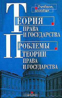 Теория права и государства: Проблемы теории права и государства Изд. 2-е, перераб., доп.