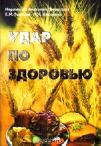 Удар по здоровью.