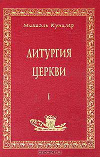Литургия церкви. Книга 1