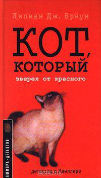 Кот, который зверел от красного. Детектив о Квиллере