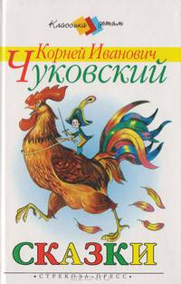 Корней Иванович Чуковский. Сказки