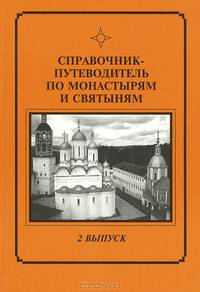 Справочник-путеводитель по монастырям и святыням. Подмосковье, юго-западное и западное направление. Выпуск 2