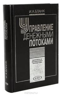 Управление денежными потоками