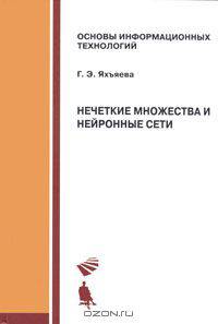 Нечеткие множества и нейронные сети
