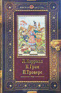 Л. Кэрролл. Алиса в Стране Чудес. Алиса в Зазеркалье. К. Грэм. Ветер в ивах. П. Трэверс. Мэри Поппинс