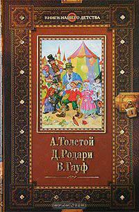 А. Толстой. Золотой ключик, или Приключения Буратино. Д. Родари. Приключения Чиполлино. В. Гауф. Сказки