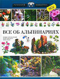 Все об альпинариях