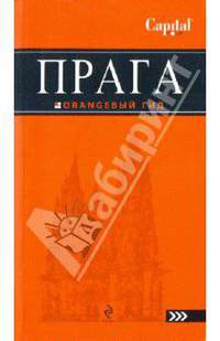 Прага: путеводитель