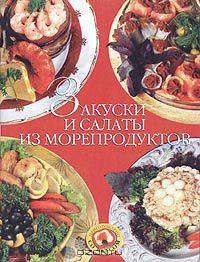Закуски и салаты из морепродуктов к праздничному столу