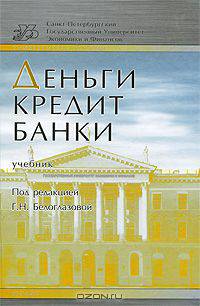 Деньги, кредит, банки