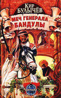 Меч генерала Бандулы