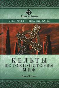 Кельты. Истоки, история, миф